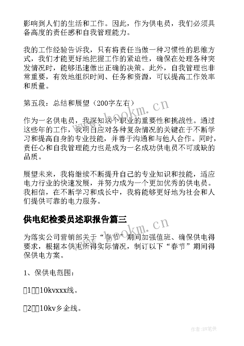 最新供电纪检委员述职报告 供电扶贫心得体会(优质5篇)