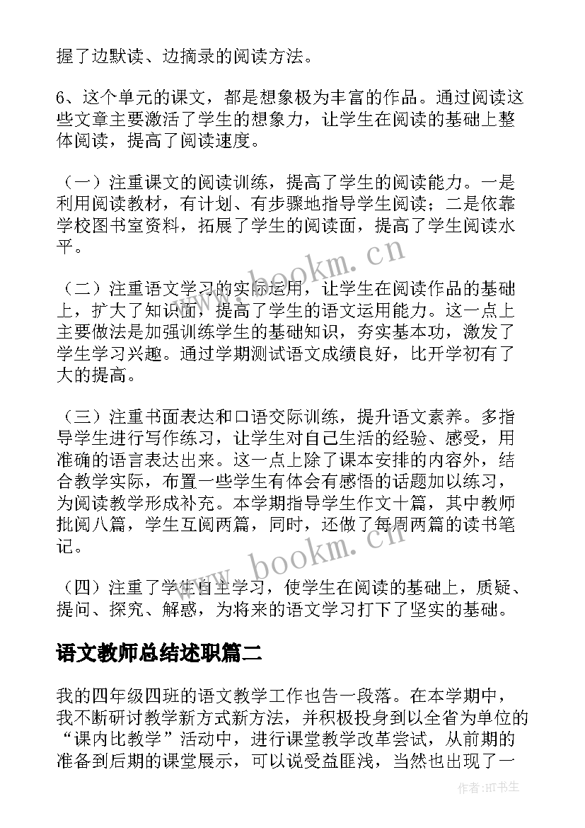 语文教师总结述职(模板8篇)