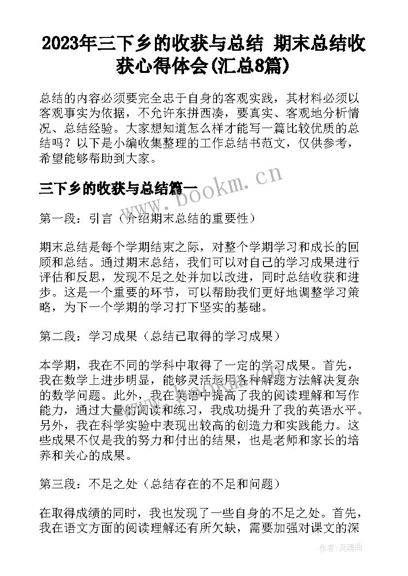 2023年三下乡的收获与总结 期末总结收获心得体会(汇总8篇)