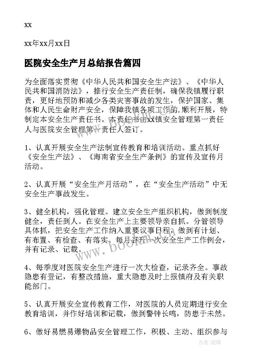 最新医院安全生产月总结报告(通用9篇)