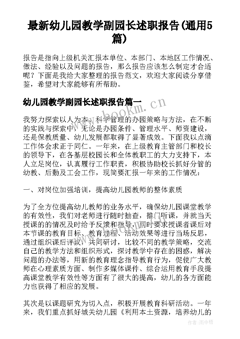 最新幼儿园教学副园长述职报告(通用5篇)