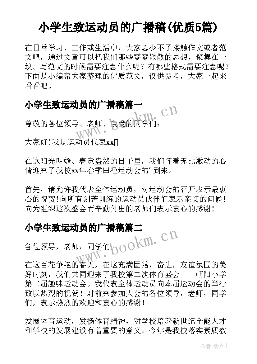 小学生致运动员的广播稿(优质5篇)