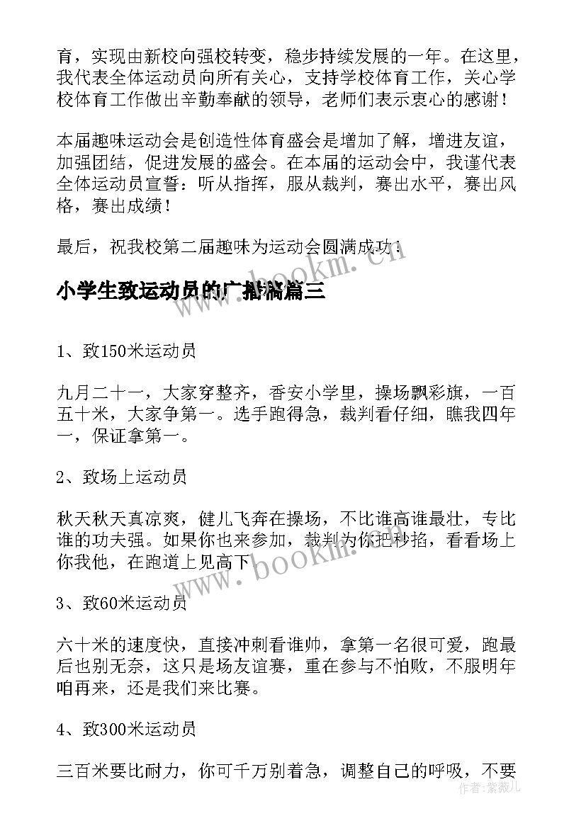 小学生致运动员的广播稿(优质5篇)