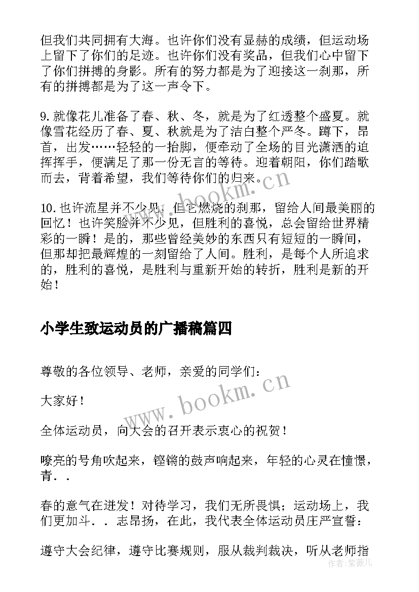 小学生致运动员的广播稿(优质5篇)