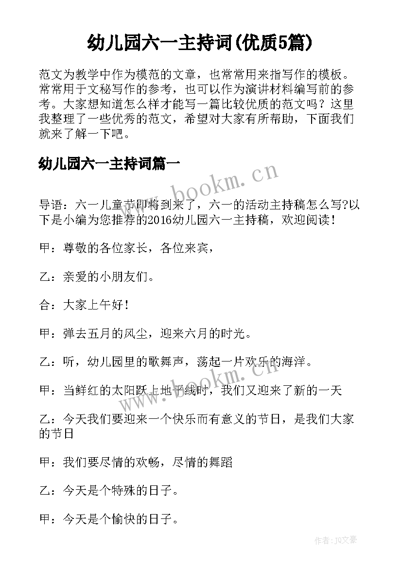 幼儿园六一主持词(优质5篇)