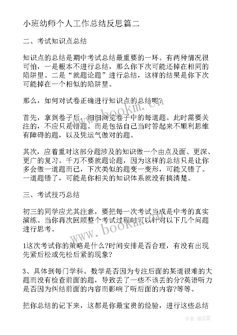 最新小班幼师个人工作总结反思(模板7篇)