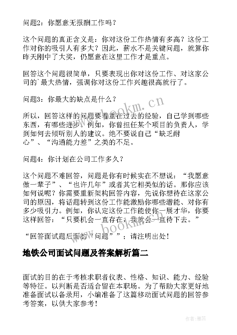 2023年地铁公司面试问题及答案解析 IBM公司面试题答案病狗问题面试技巧(模板5篇)