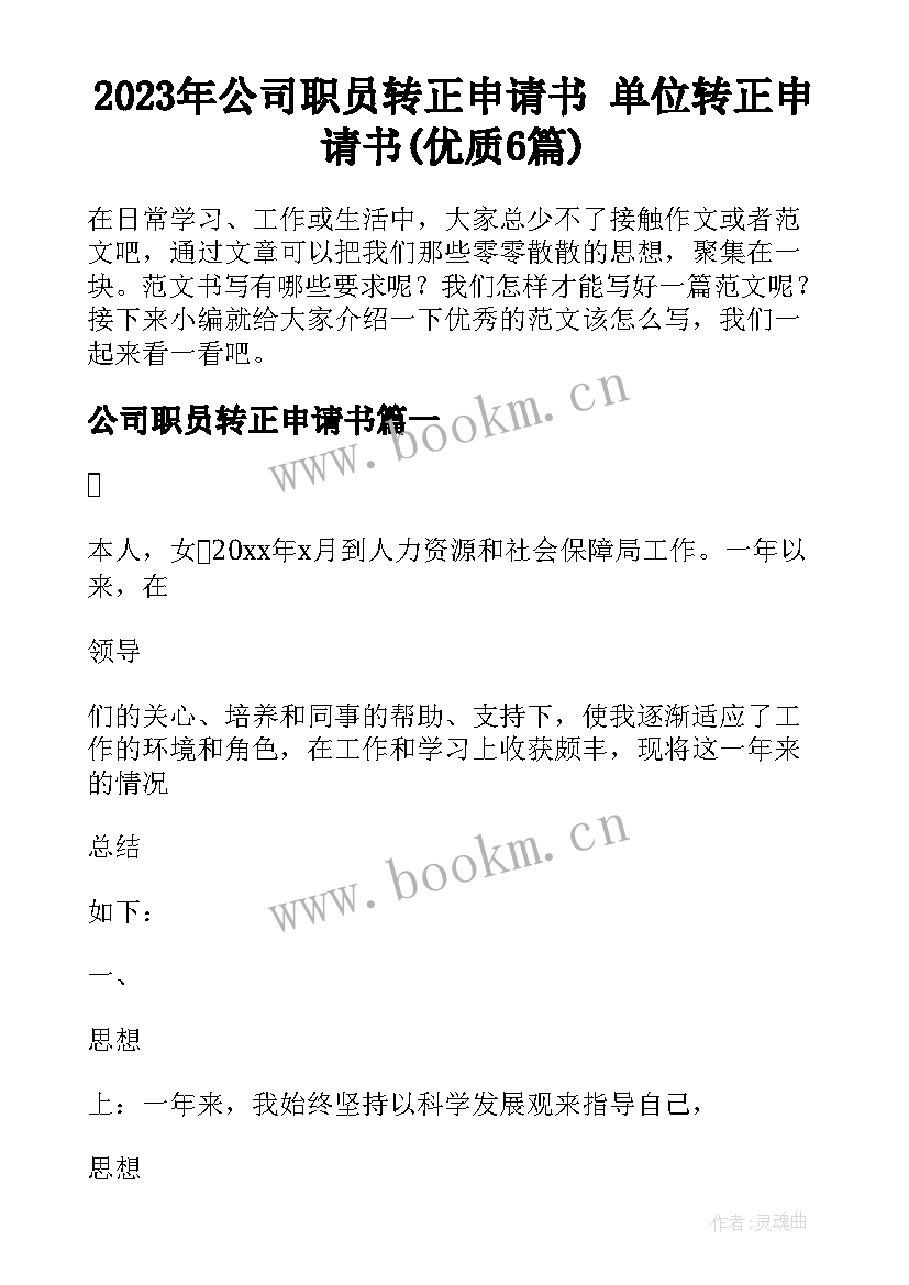 2023年公司职员转正申请书 单位转正申请书(优质6篇)