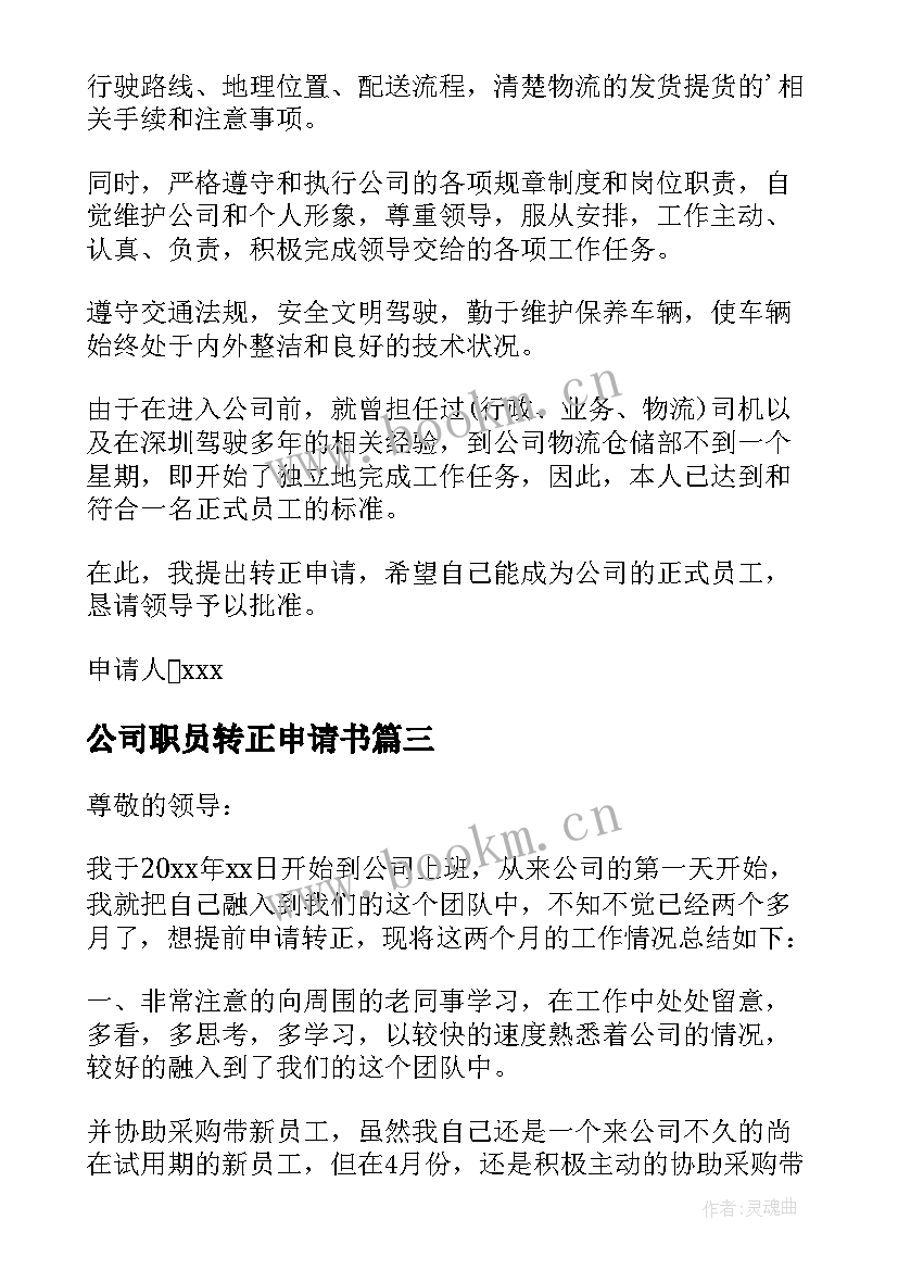 2023年公司职员转正申请书 单位转正申请书(优质6篇)