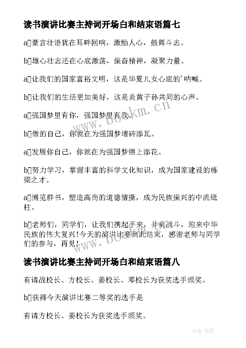 读书演讲比赛主持词开场白和结束语(优质9篇)