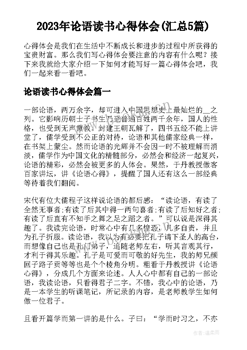 2023年论语读书心得体会(汇总5篇)