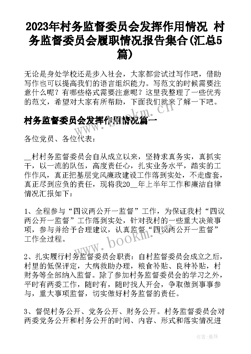 2023年村务监督委员会发挥作用情况 村务监督委员会履职情况报告集合(汇总5篇)