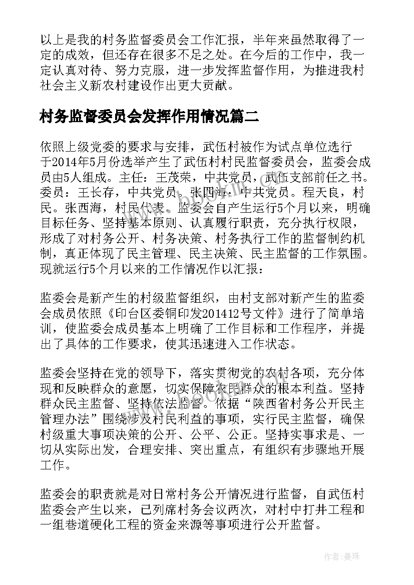 2023年村务监督委员会发挥作用情况 村务监督委员会履职情况报告集合(汇总5篇)