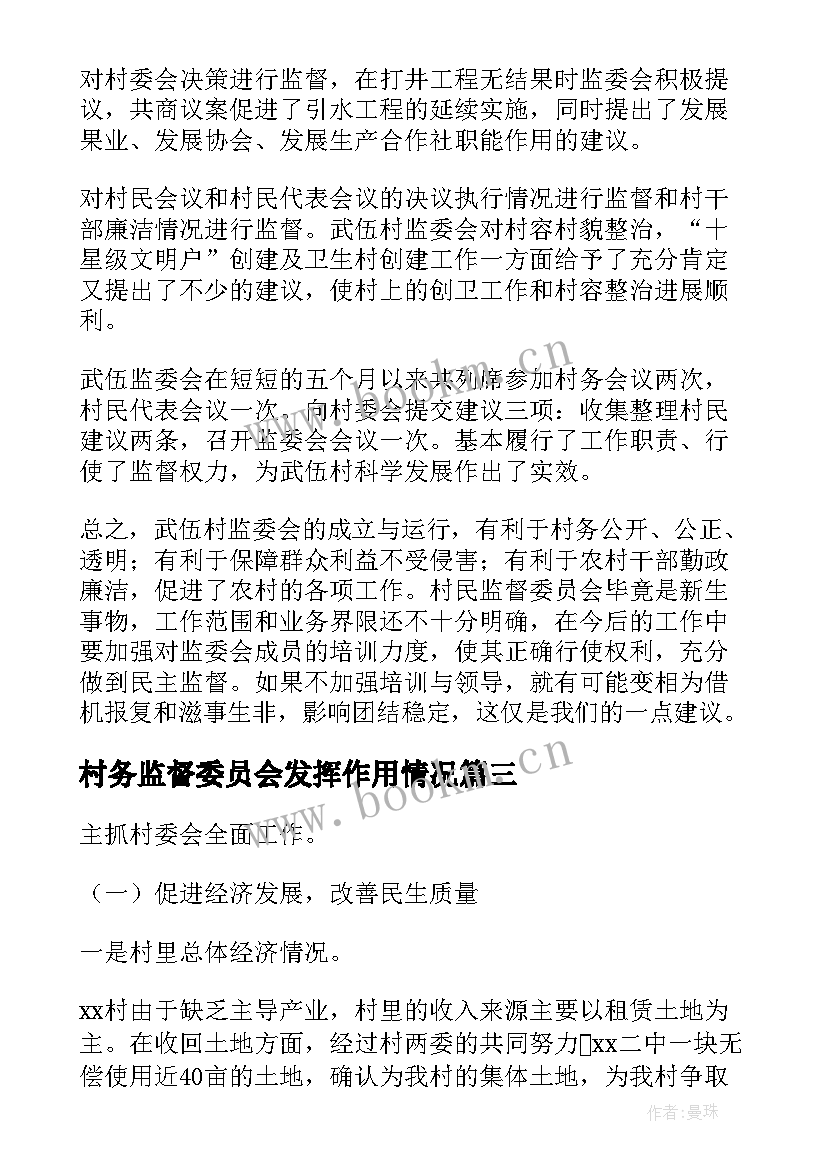 2023年村务监督委员会发挥作用情况 村务监督委员会履职情况报告集合(汇总5篇)