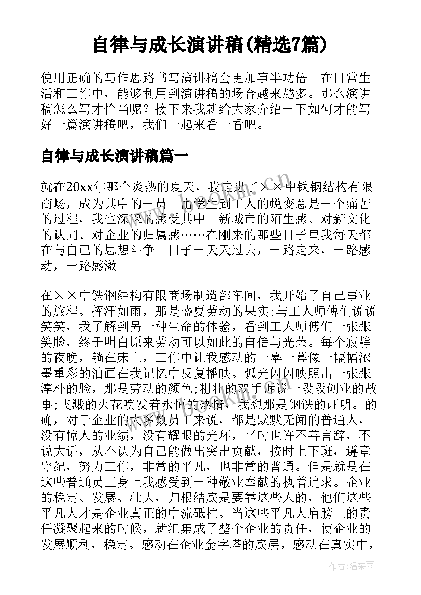 自律与成长演讲稿(精选7篇)