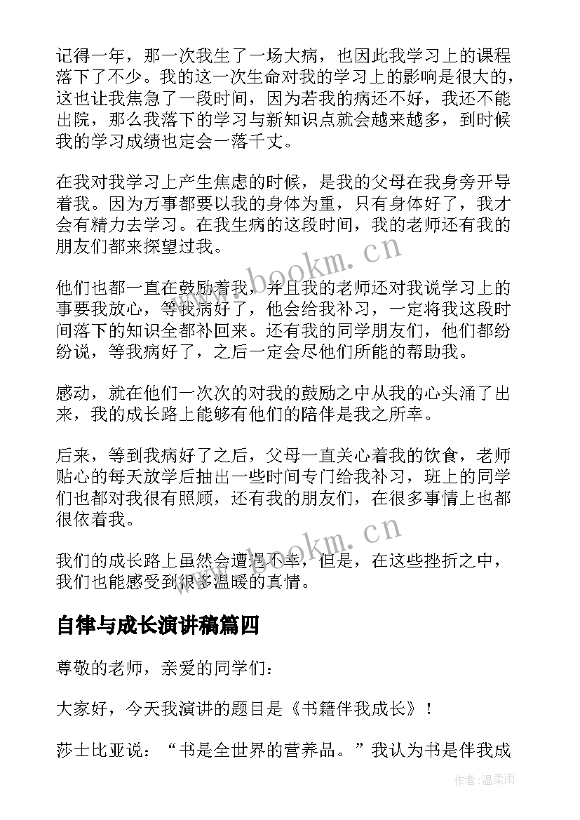 自律与成长演讲稿(精选7篇)