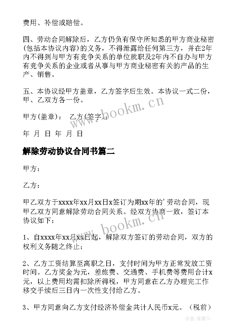 解除劳动协议合同书 劳动合同解除协议(通用7篇)