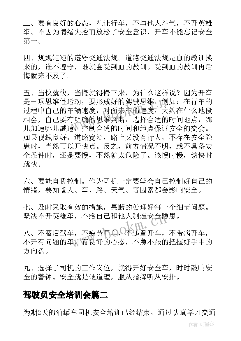 最新驾驶员安全培训会 驾驶员安全培训总结报告(汇总5篇)