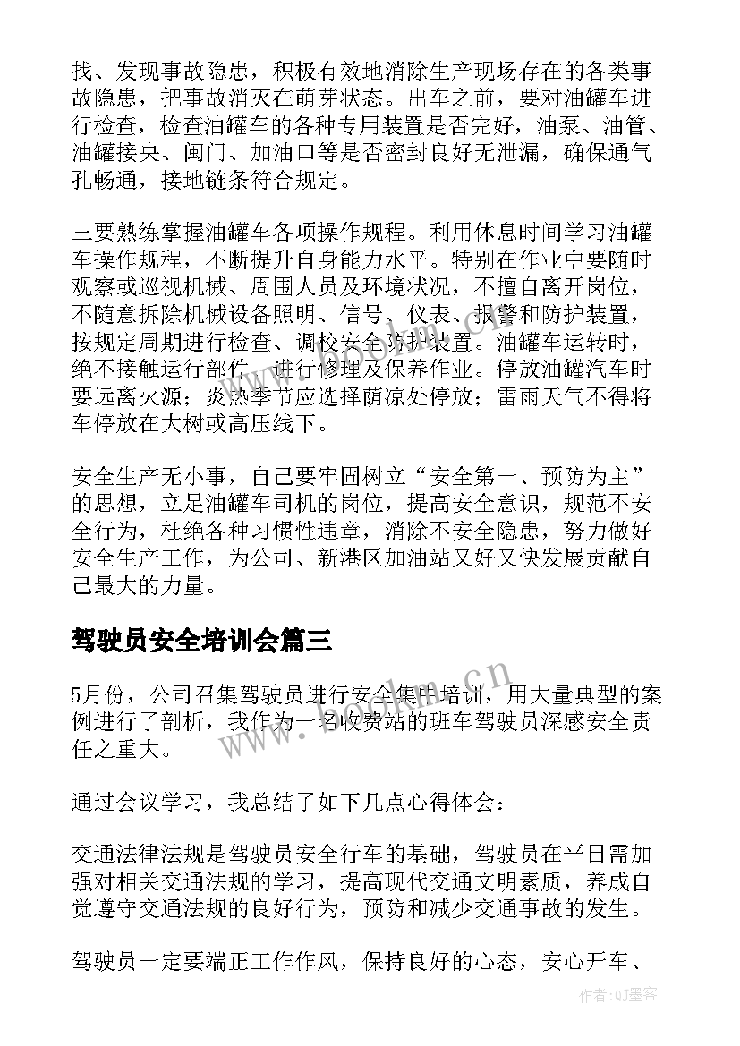 最新驾驶员安全培训会 驾驶员安全培训总结报告(汇总5篇)