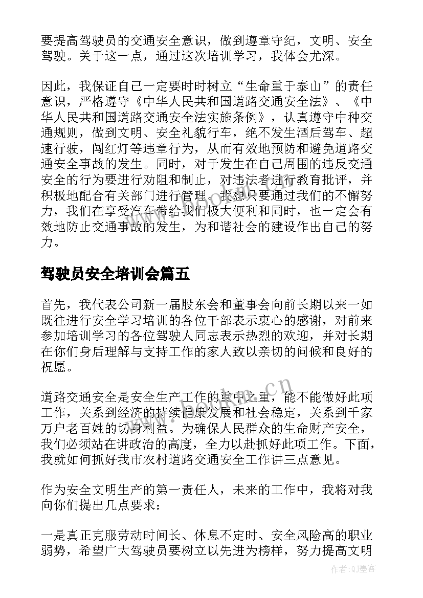 最新驾驶员安全培训会 驾驶员安全培训总结报告(汇总5篇)