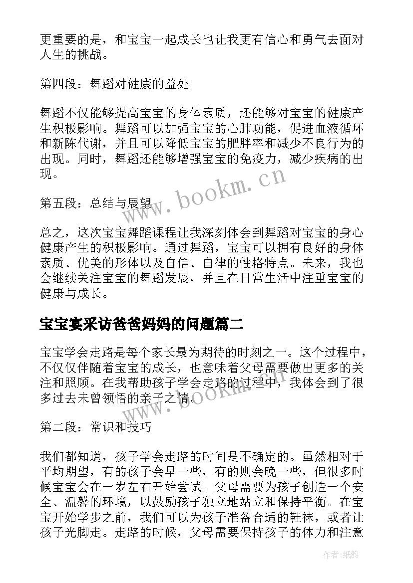 2023年宝宝宴采访爸爸妈妈的问题 宝宝舞蹈心得体会(优秀8篇)