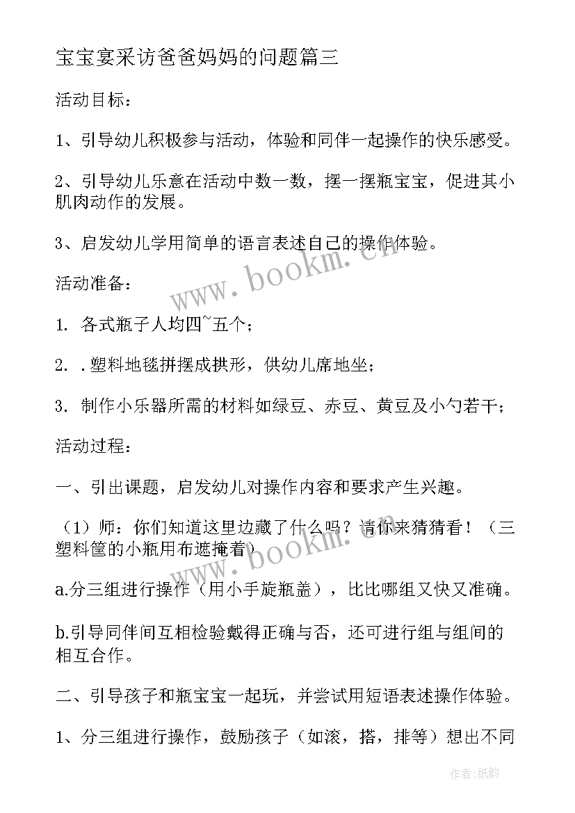 2023年宝宝宴采访爸爸妈妈的问题 宝宝舞蹈心得体会(优秀8篇)