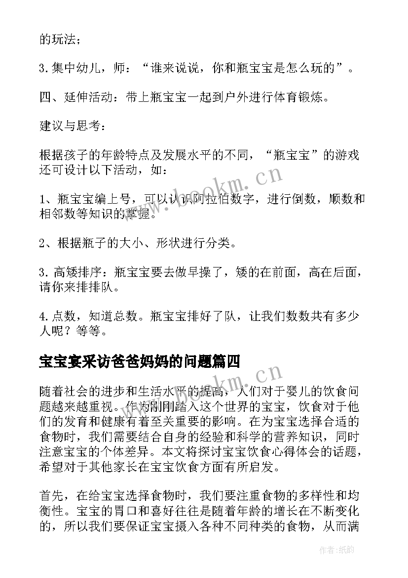 2023年宝宝宴采访爸爸妈妈的问题 宝宝舞蹈心得体会(优秀8篇)