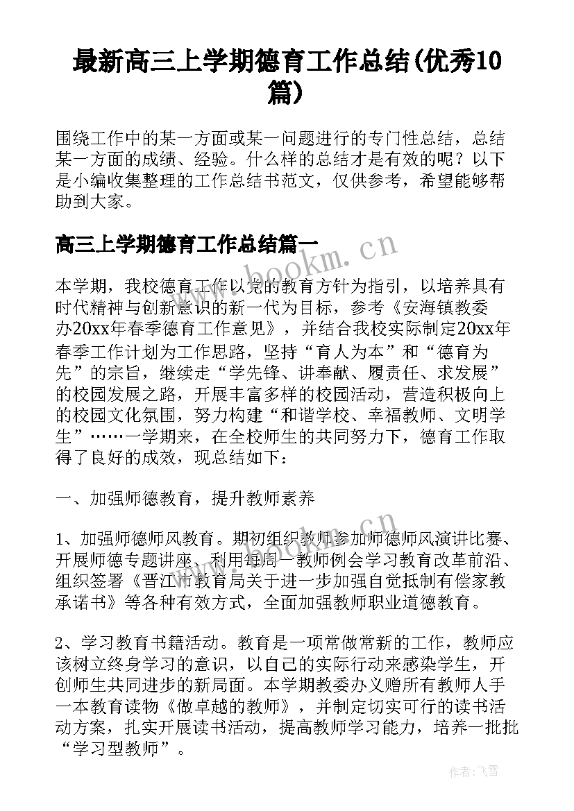 最新高三上学期德育工作总结(优秀10篇)