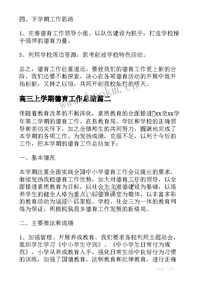 最新高三上学期德育工作总结(优秀10篇)