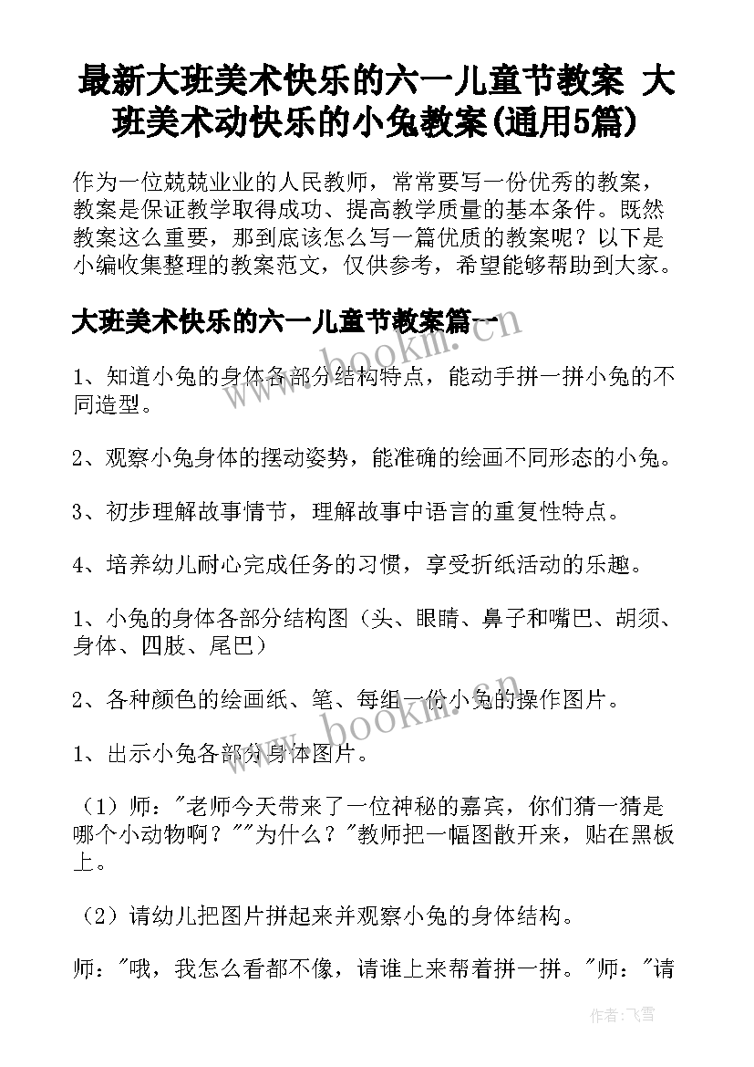 最新大班美术快乐的六一儿童节教案 大班美术动快乐的小兔教案(通用5篇)