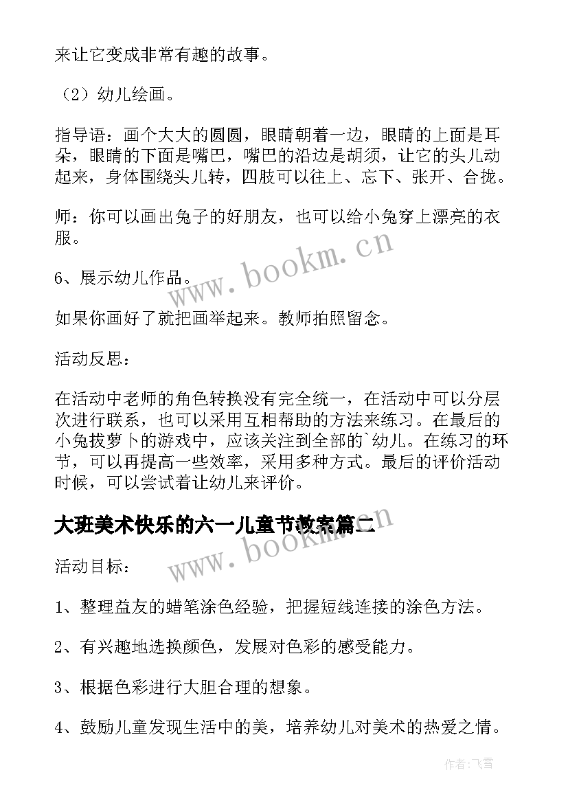 最新大班美术快乐的六一儿童节教案 大班美术动快乐的小兔教案(通用5篇)