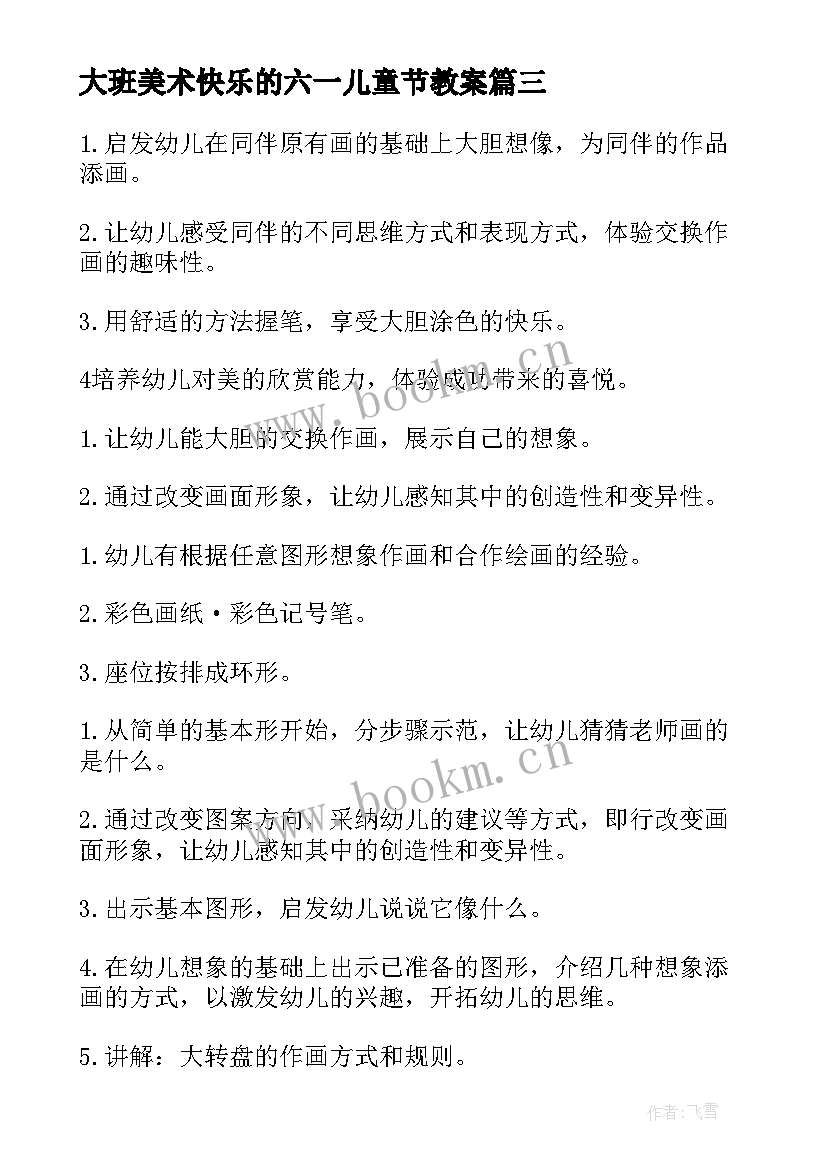 最新大班美术快乐的六一儿童节教案 大班美术动快乐的小兔教案(通用5篇)