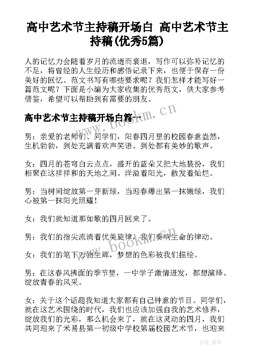 高中艺术节主持稿开场白 高中艺术节主持稿(优秀5篇)