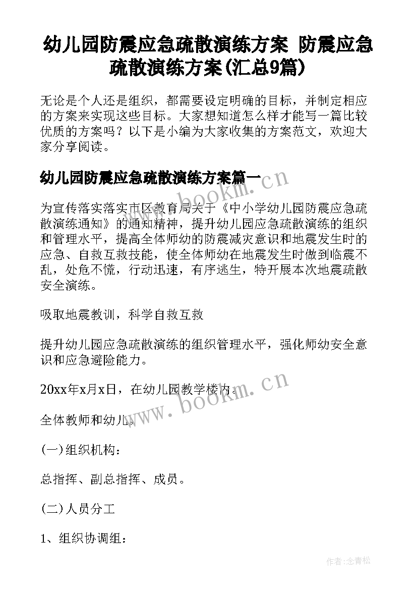 幼儿园防震应急疏散演练方案 防震应急疏散演练方案(汇总9篇)