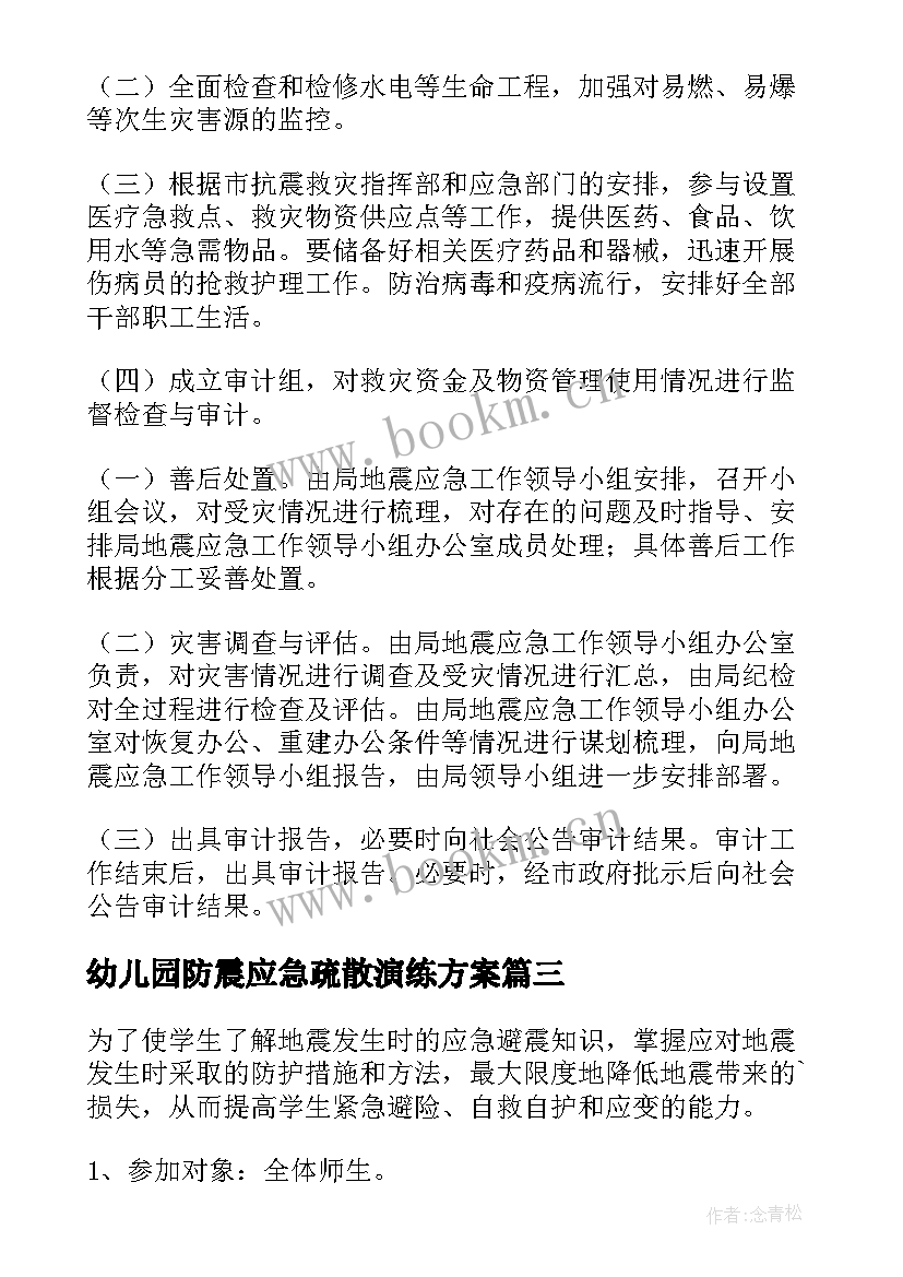 幼儿园防震应急疏散演练方案 防震应急疏散演练方案(汇总9篇)