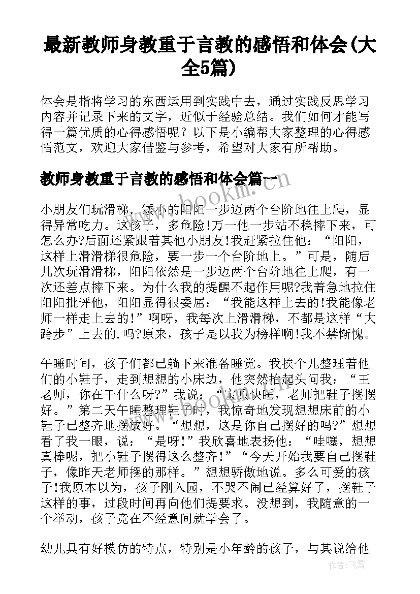 最新教师身教重于言教的感悟和体会(大全5篇)