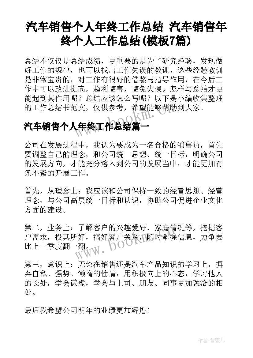 汽车销售个人年终工作总结 汽车销售年终个人工作总结(模板7篇)