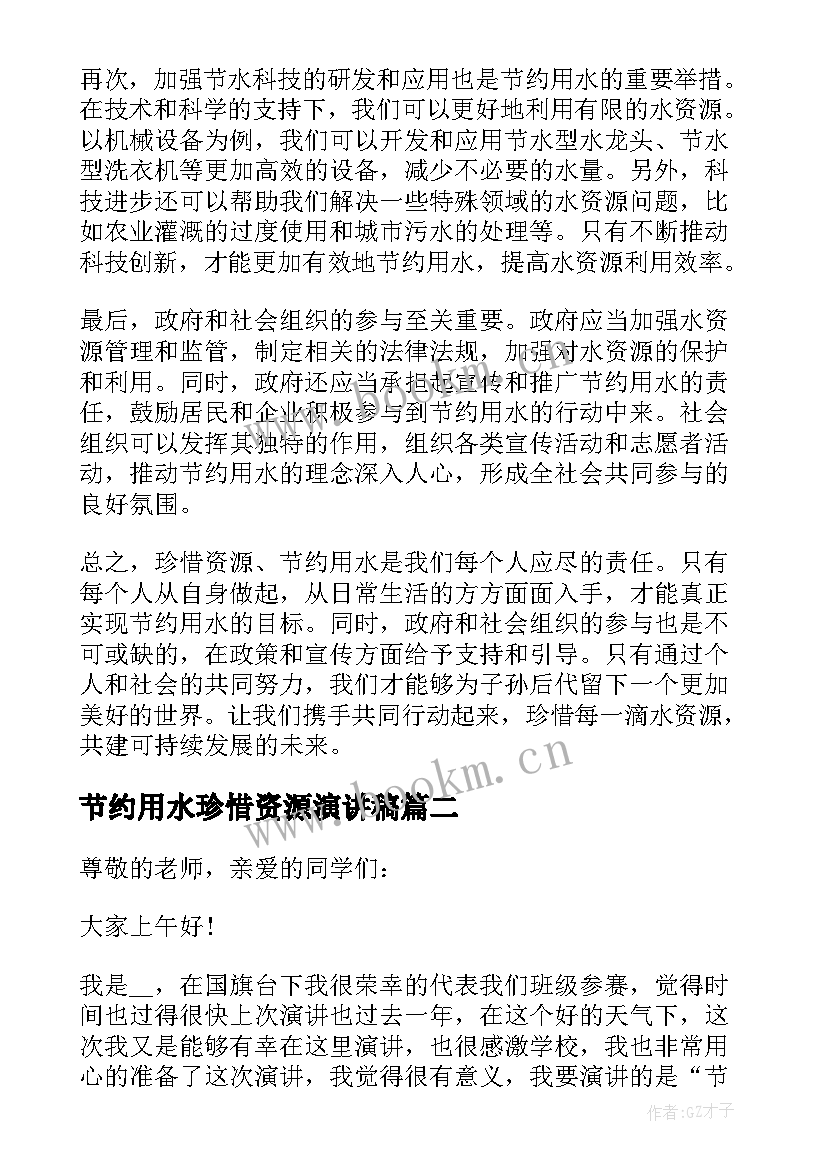 节约用水珍惜资源演讲稿(精选5篇)