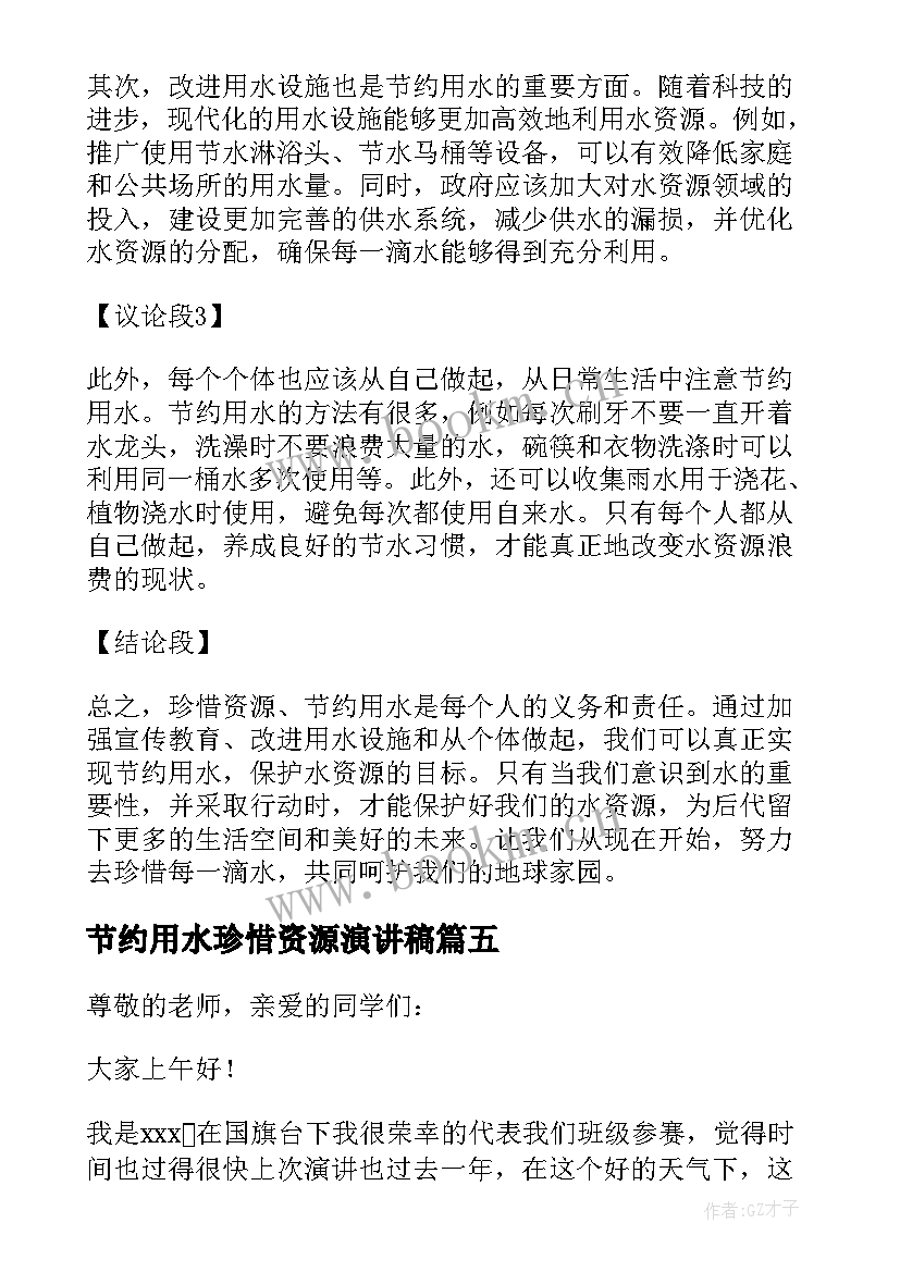 节约用水珍惜资源演讲稿(精选5篇)