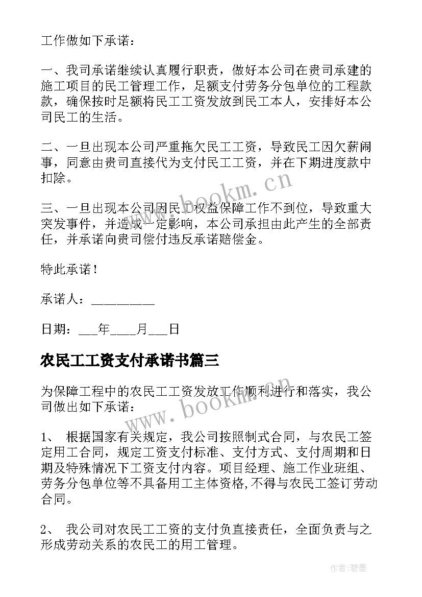 2023年农民工工资支付承诺书(优秀9篇)