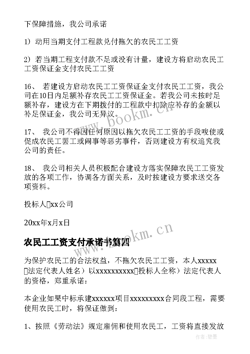 2023年农民工工资支付承诺书(优秀9篇)