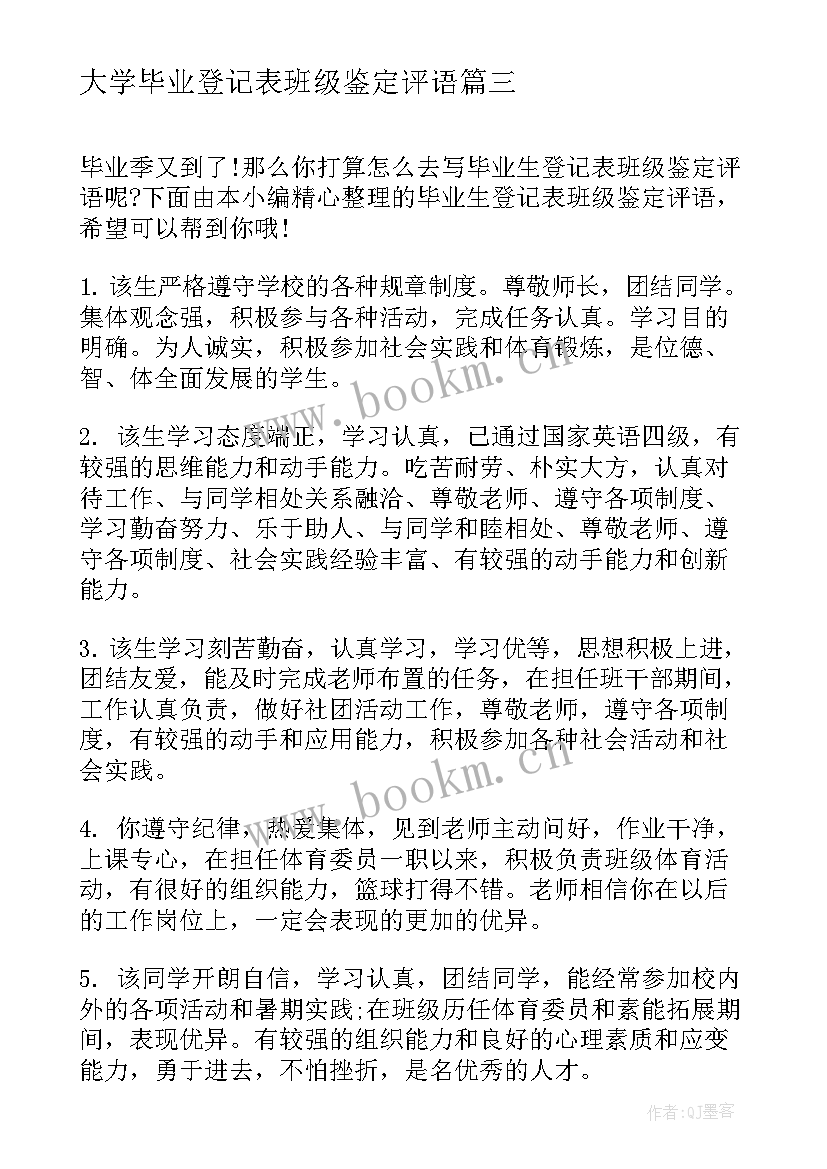 2023年大学毕业登记表班级鉴定评语 毕业生登记表班级鉴定评语(优秀10篇)