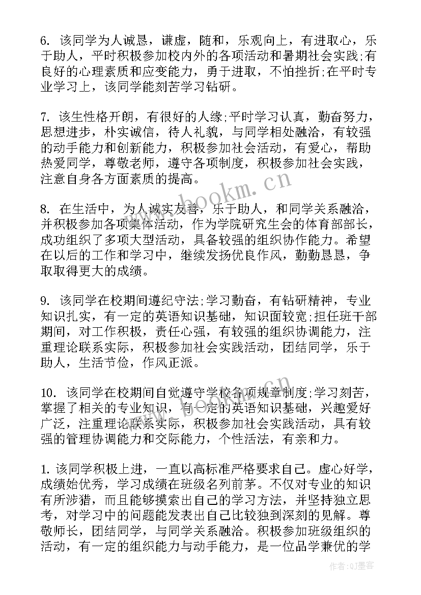 2023年大学毕业登记表班级鉴定评语 毕业生登记表班级鉴定评语(优秀10篇)