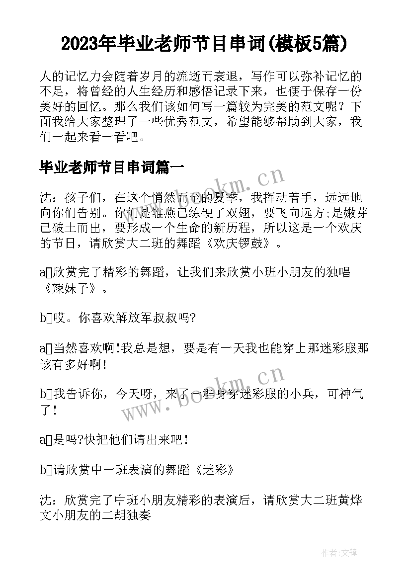 2023年毕业老师节目串词(模板5篇)