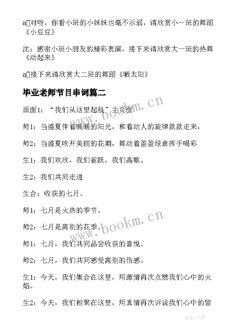 2023年毕业老师节目串词(模板5篇)