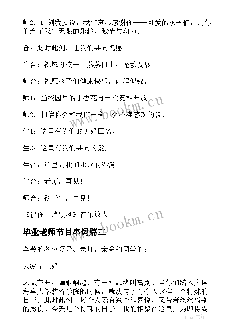 2023年毕业老师节目串词(模板5篇)