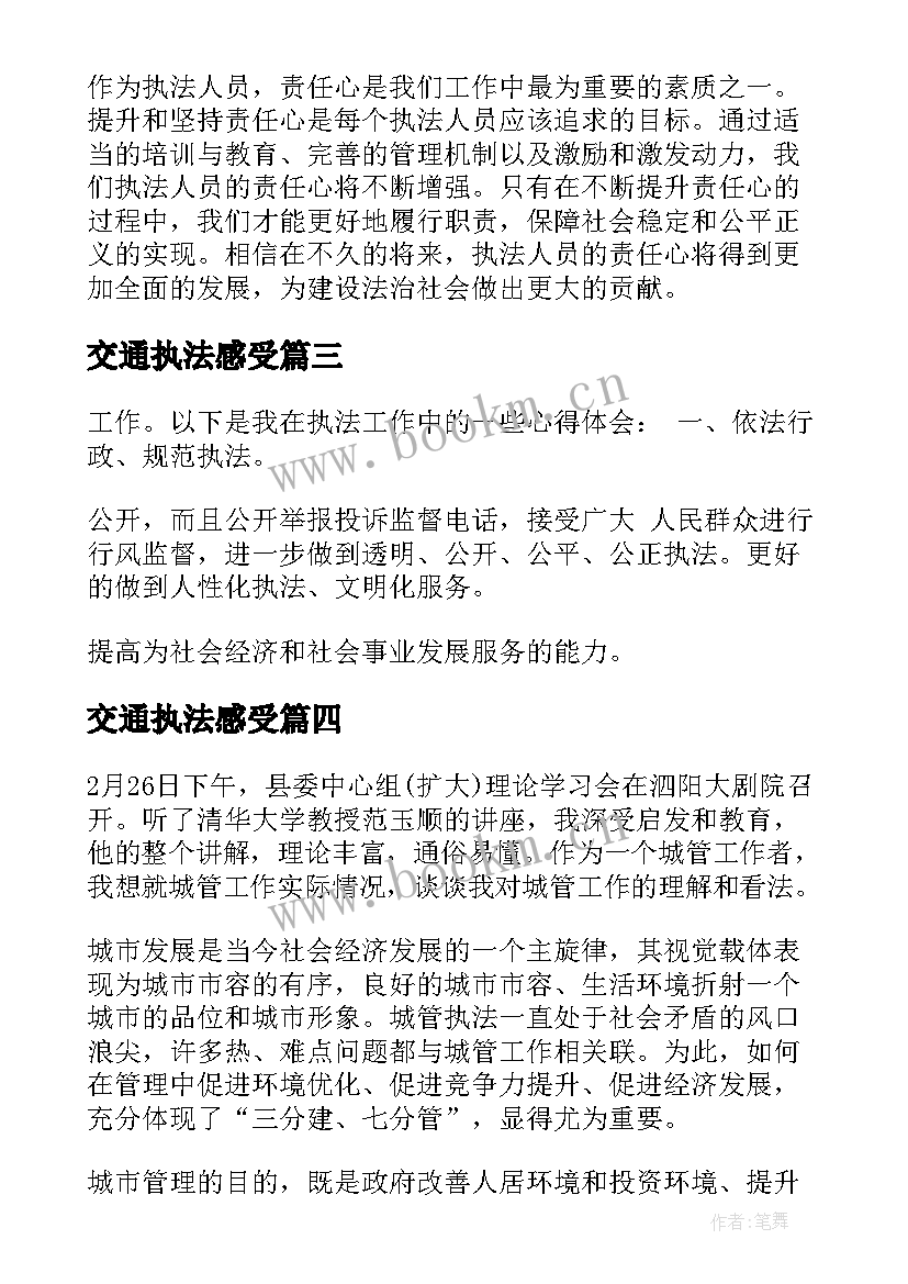 最新交通执法感受 执法人员十不准心得体会(精选6篇)