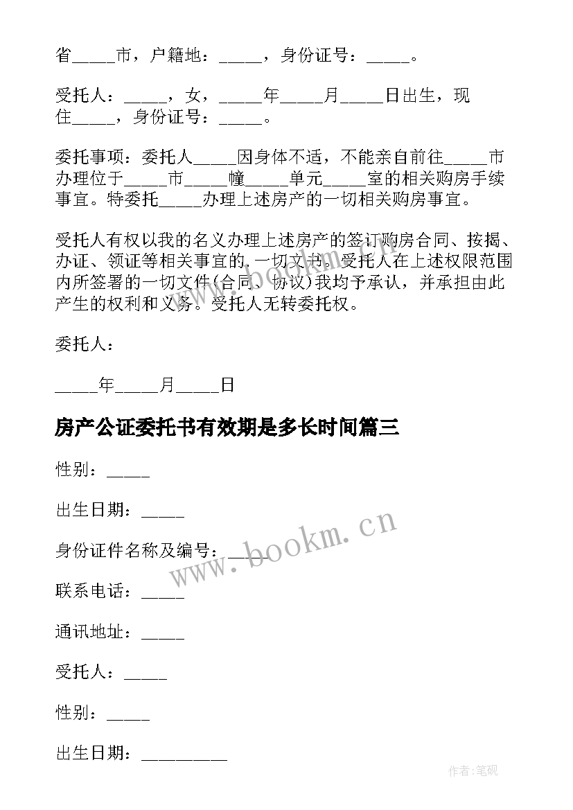 2023年房产公证委托书有效期是多长时间(通用5篇)