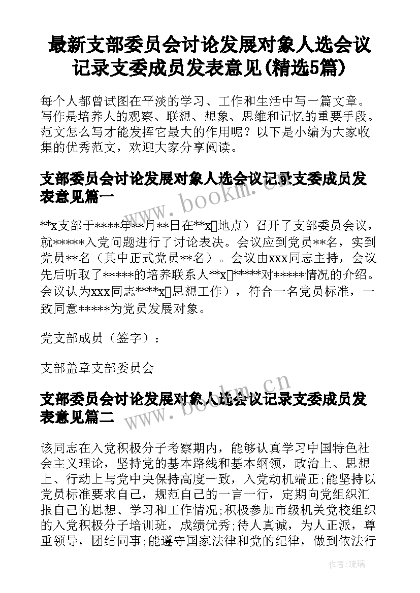 最新支部委员会讨论发展对象人选会议记录支委成员发表意见(精选5篇)