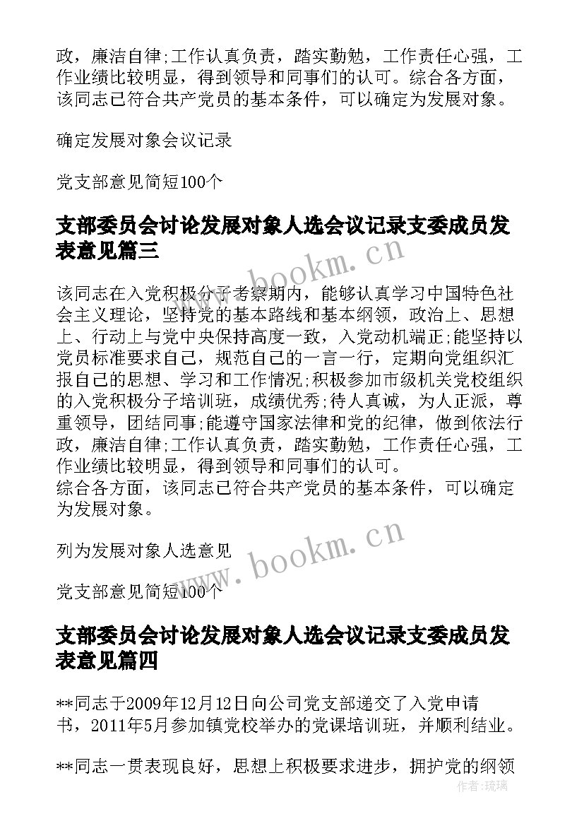 最新支部委员会讨论发展对象人选会议记录支委成员发表意见(精选5篇)